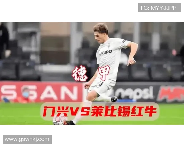 门兴格拉德巴赫力克莱比锡红牛，胜利为联赛排名增添砝码