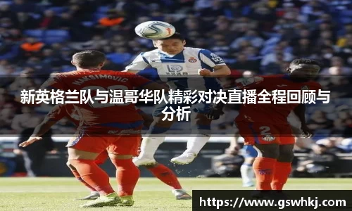 新英格兰队与温哥华队精彩对决直播全程回顾与分析