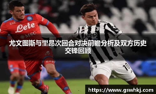 尤文图斯与里昂次回合对决前瞻分析及双方历史交锋回顾