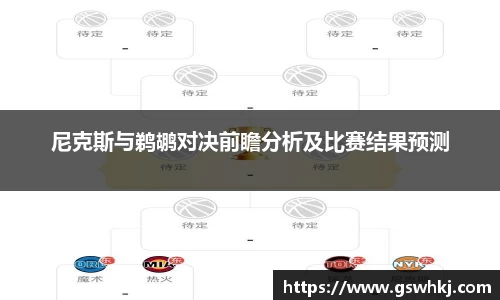 尼克斯与鹈鹕对决前瞻分析及比赛结果预测