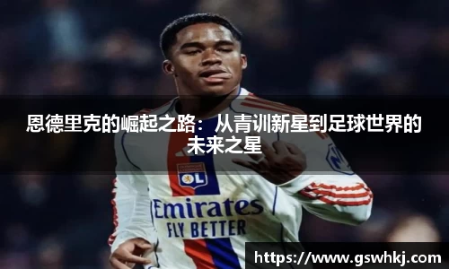 恩德里克的崛起之路：从青训新星到足球世界的未来之星