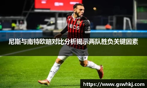 尼斯与南特欧赔对比分析揭示两队胜负关键因素
