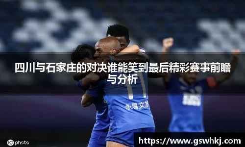 四川与石家庄的对决谁能笑到最后精彩赛事前瞻与分析