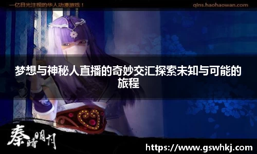 梦想与神秘人直播的奇妙交汇探索未知与可能的旅程
