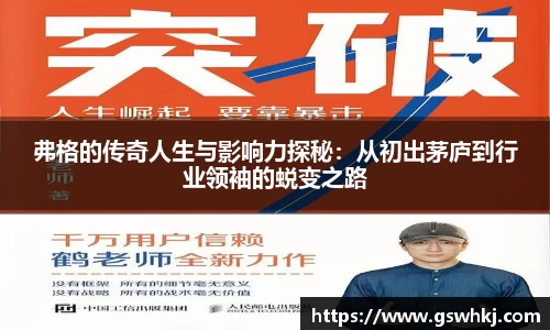 弗格的传奇人生与影响力探秘：从初出茅庐到行业领袖的蜕变之路
