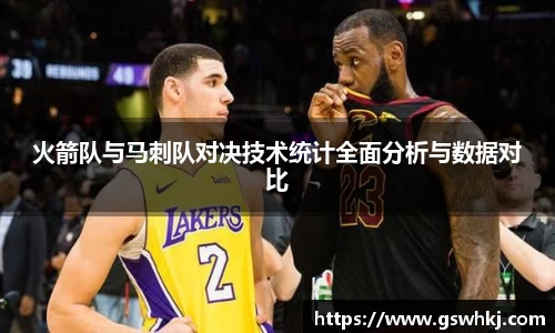 火箭队与马刺队对决技术统计全面分析与数据对比