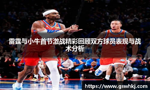 雷霆与小牛首节激战精彩回顾双方球员表现与战术分析